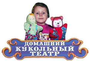 Олеся Емельянова. Домашний кукольный театр в коробке.